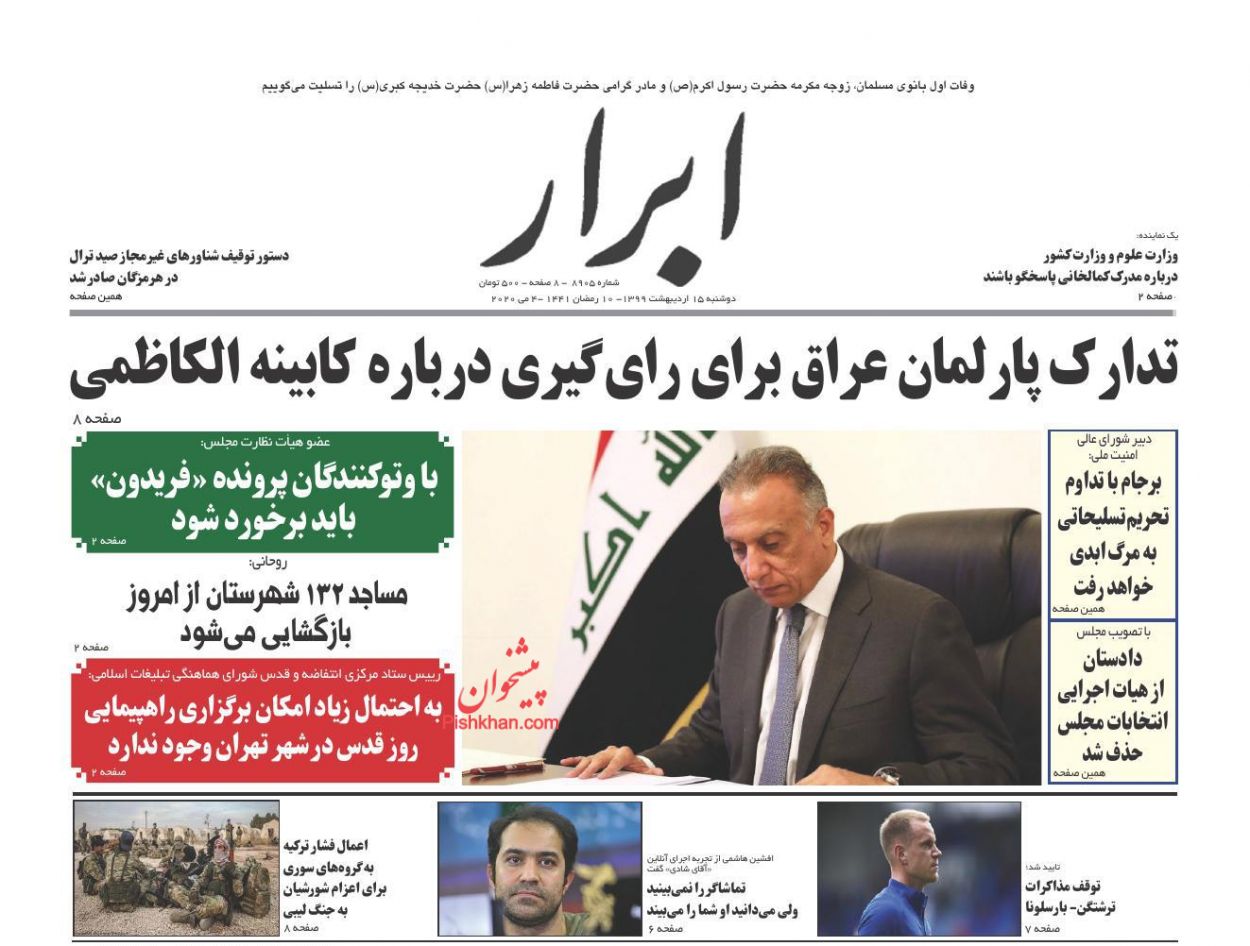 عناوین اخبار روزنامه ابرار در روز دوشنبه ۱۵ ارديبهشت