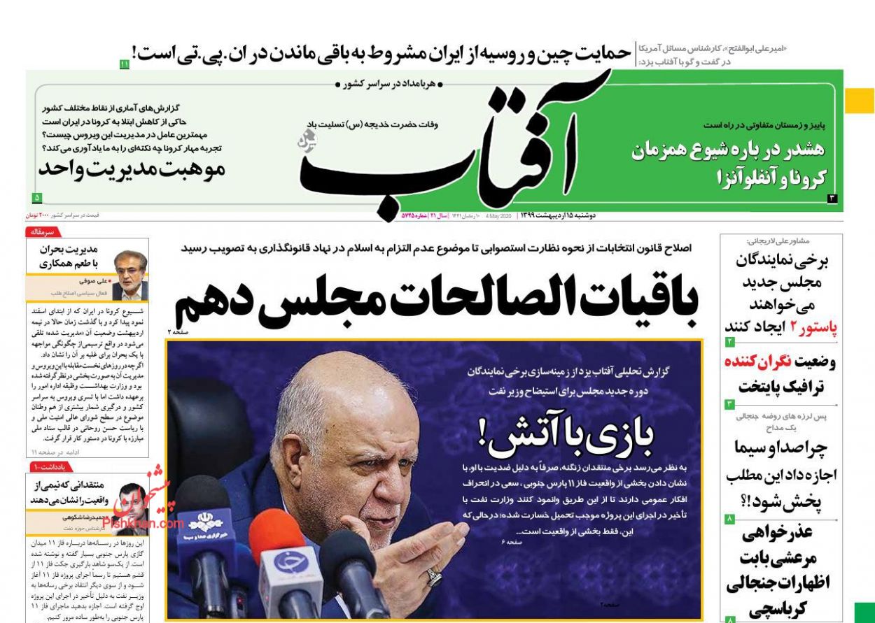 عناوین اخبار روزنامه آفتاب یزد در روز دوشنبه ۱۵ ارديبهشت : 