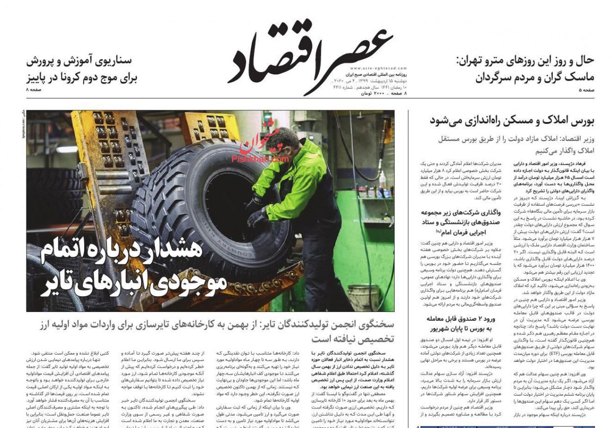 عناوین اخبار روزنامه عصر اقتصاد در روز دوشنبه ۱۵ ارديبهشت