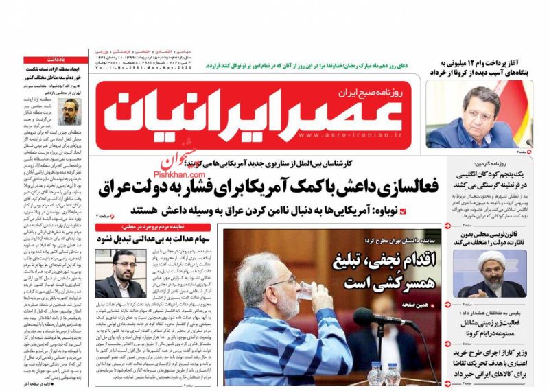 عناوین اخبار روزنامه عصر ایرانیان در روز دوشنبه ۱۵ ارديبهشت