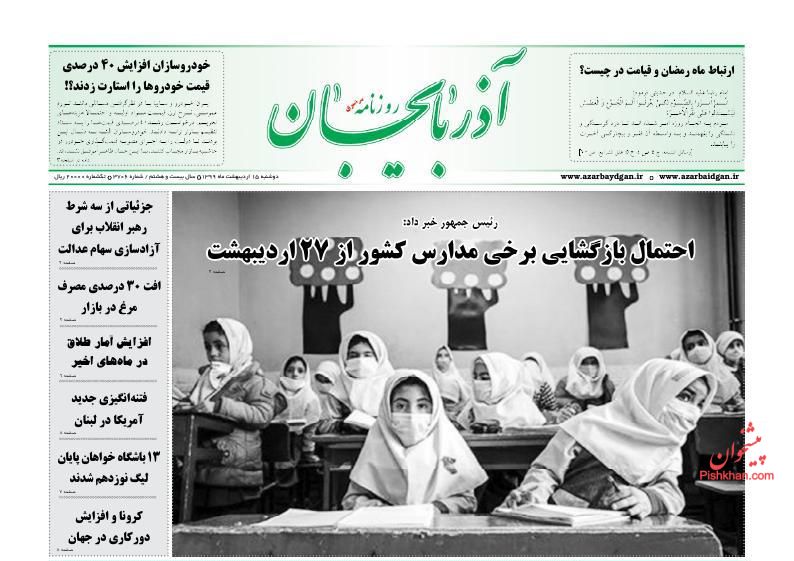 عناوین اخبار روزنامه آذربایجان در روز دوشنبه ۱۵ ارديبهشت