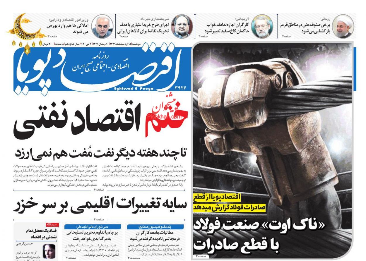 عناوین اخبار روزنامه اقتصاد پویا در روز دوشنبه ۱۵ ارديبهشت