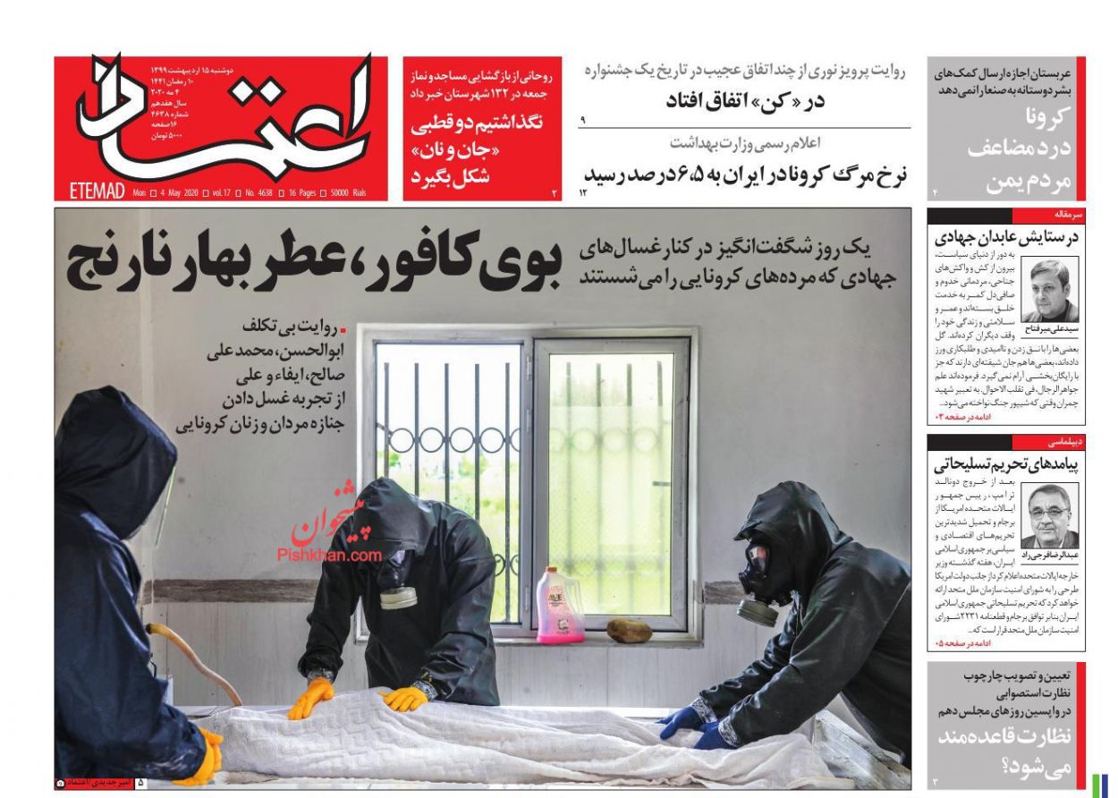 عناوین اخبار روزنامه اعتماد در روز دوشنبه ۱۵ ارديبهشت : 