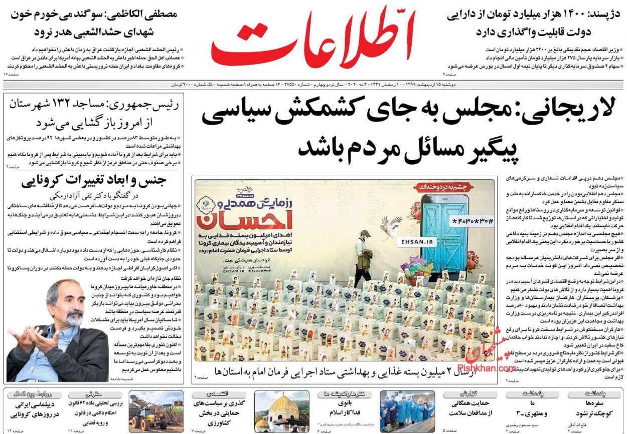 عناوین اخبار روزنامه اطلاعات در روز دوشنبه ۱۵ اردیبهشت : 