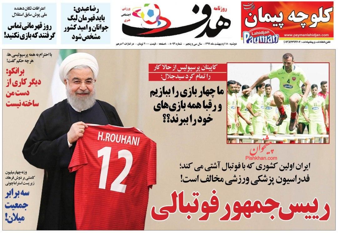 عناوین اخبار روزنامه هدف در روز دوشنبه ۱۵ ارديبهشت