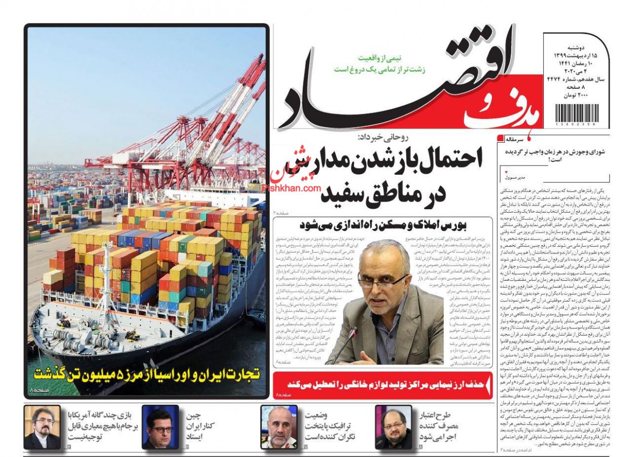 عناوین اخبار روزنامه هدف و اقتصاد در روز دوشنبه ۱۵ ارديبهشت