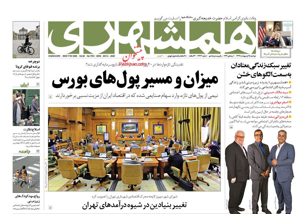 عناوین اخبار روزنامه همشهری در روز دوشنبه ۱۵ اردیبهشت : 