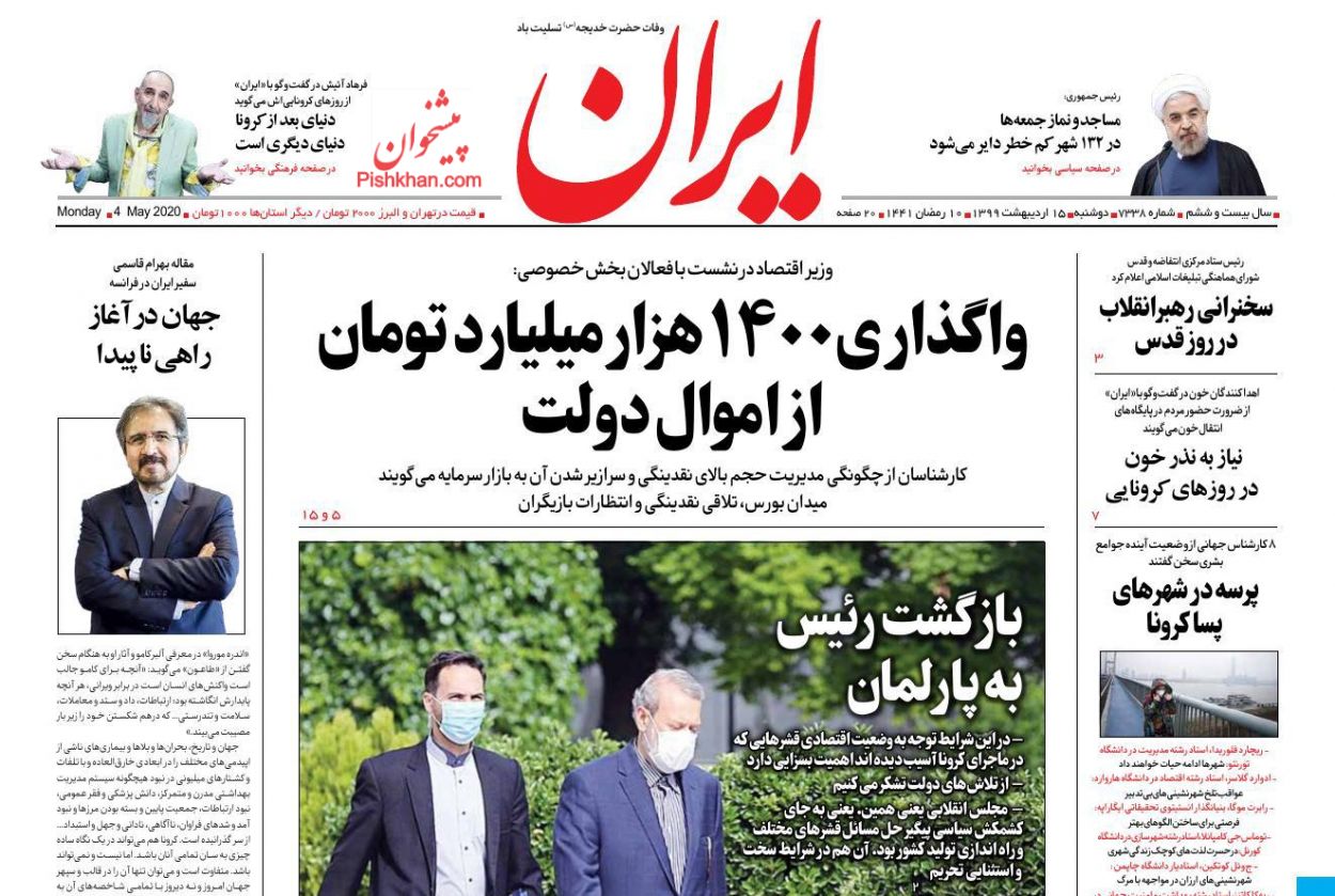 عناوین اخبار روزنامه ایران در روز دوشنبه ۱۵ ارديبهشت : 