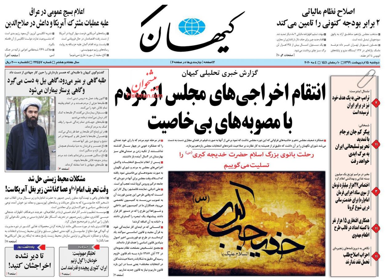 عناوین اخبار روزنامه کيهان در روز دوشنبه ۱۵ ارديبهشت : 