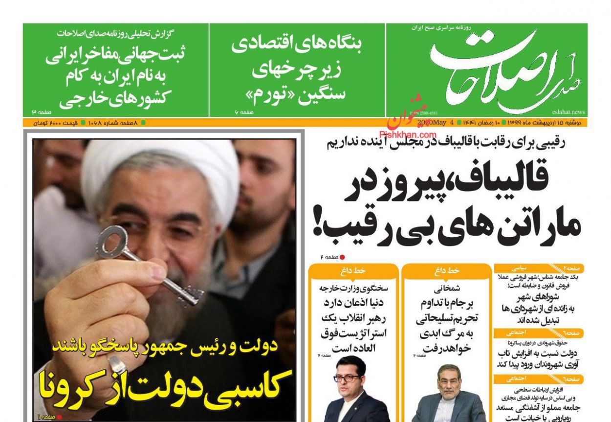 عناوین اخبار روزنامه صدای اصلاحات در روز دوشنبه ۱۵ اردیبهشت : 