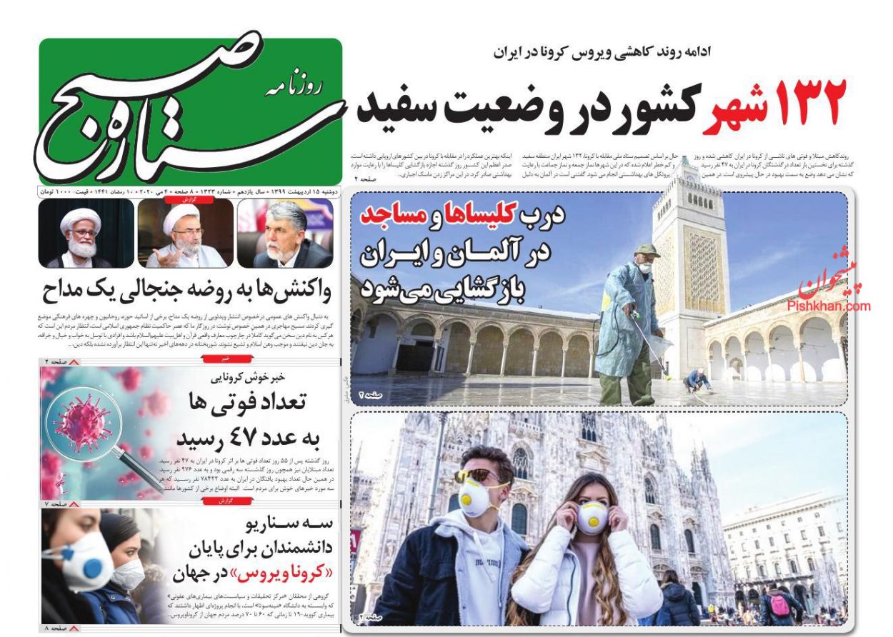 عناوین اخبار روزنامه ستاره صبح در روز دوشنبه ۱۵ ارديبهشت