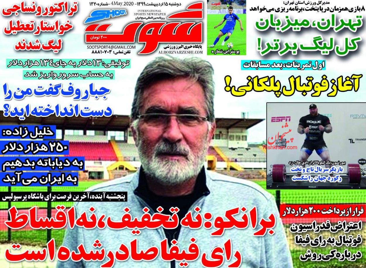 عناوین اخبار روزنامه شوت در روز دوشنبه ۱۵ ارديبهشت
