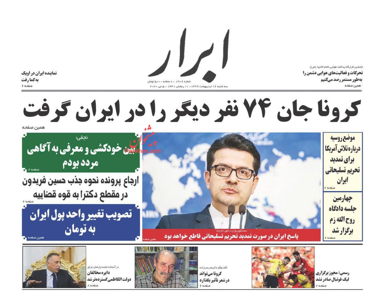 عناوین اخبار روزنامه ابرار در روز سه‌شنبه ۱۶ ارديبهشت