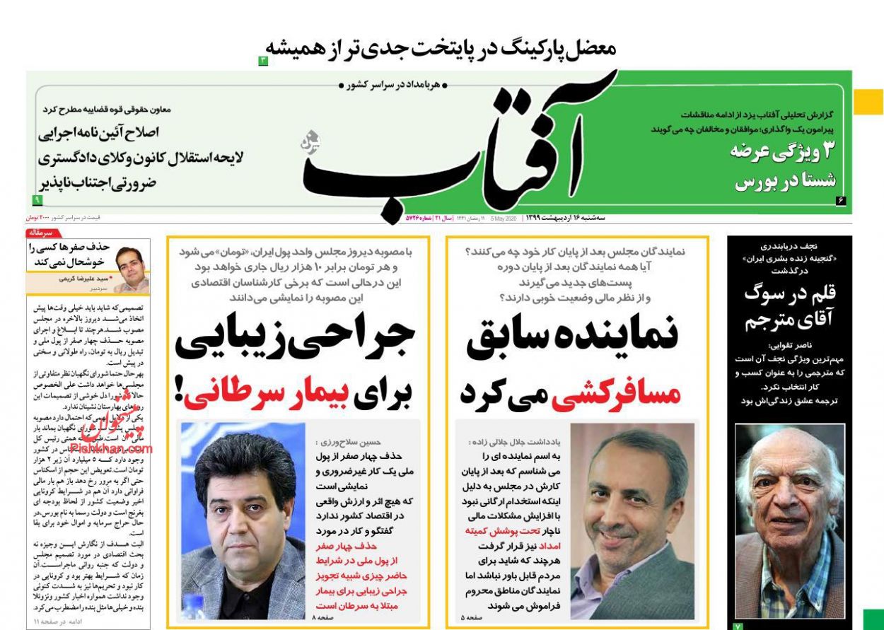 عناوین اخبار روزنامه آفتاب یزد در روز سه‌شنبه ۱۶ اردیبهشت : 