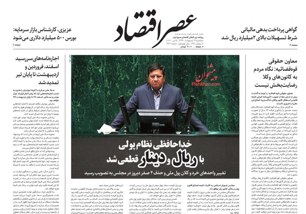 عناوین اخبار روزنامه عصر اقتصاد در روز سه‌شنبه ۱۶ ارديبهشت
