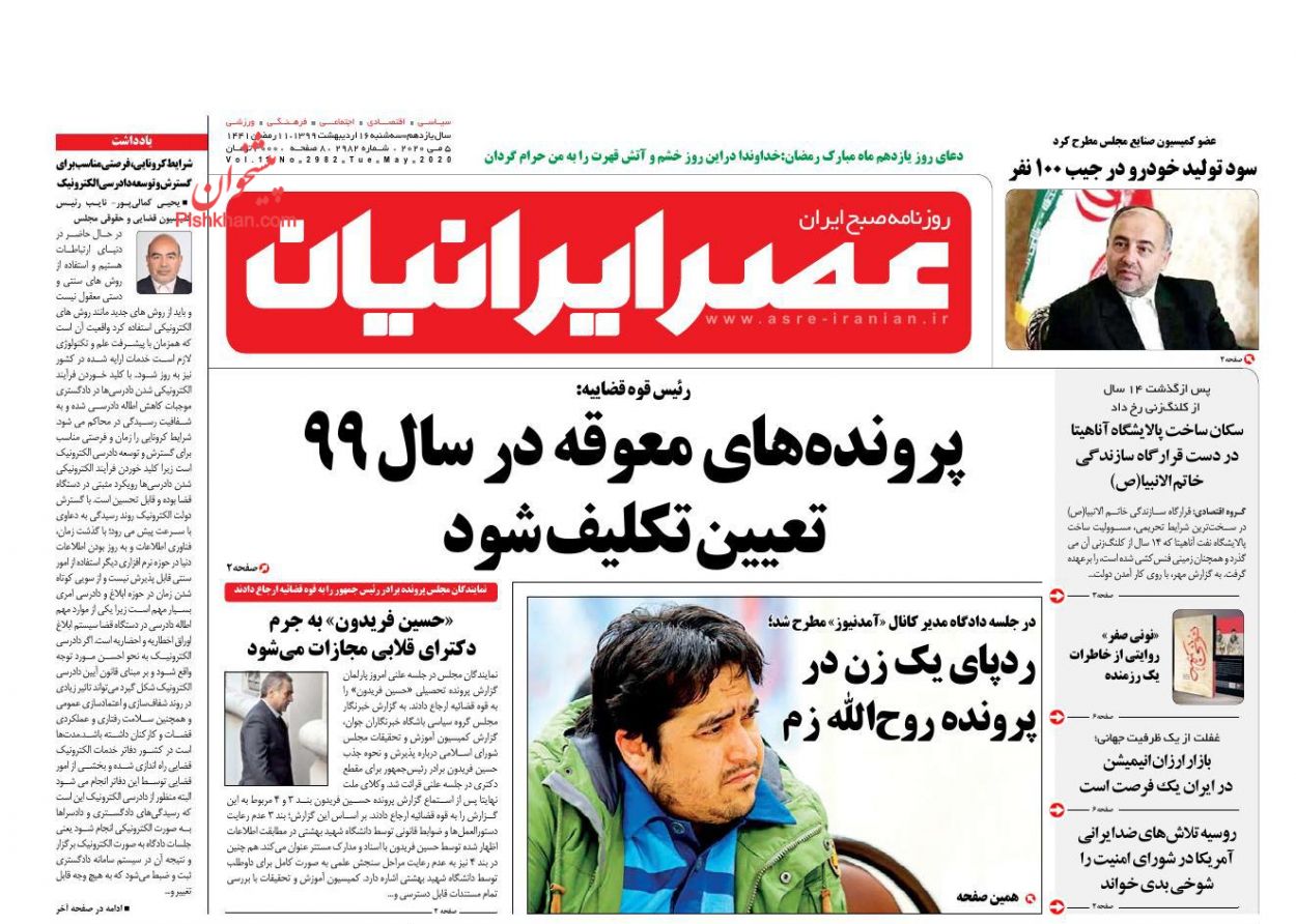 عناوین اخبار روزنامه عصر ایرانیان در روز سه‌شنبه ۱۶ ارديبهشت
