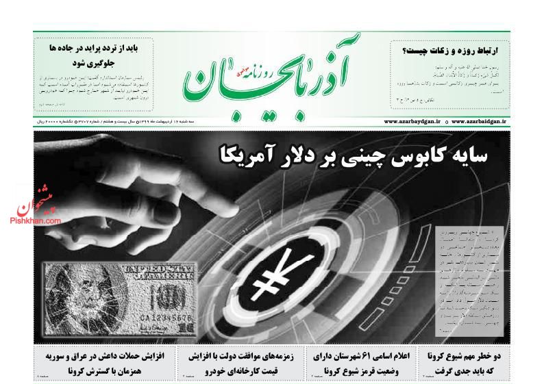 عناوین اخبار روزنامه آذربایجان در روز سه‌شنبه ۱۶ ارديبهشت