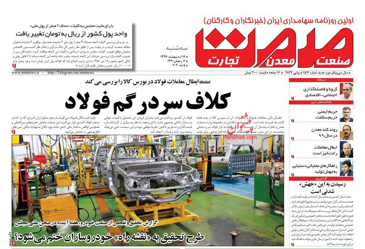 عناوین اخبار روزنامه صمت در روز سه‌شنبه ۱۶ ارديبهشت