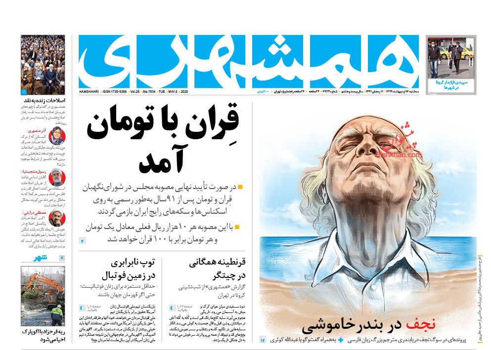 عناوین اخبار روزنامه همشهری در روز سه‌شنبه ۱۶ اردیبهشت : 