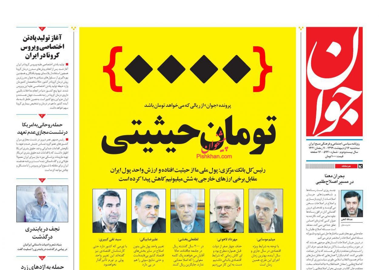 عناوین اخبار روزنامه جوان در روز سه‌شنبه ۱۶ اردیبهشت : 