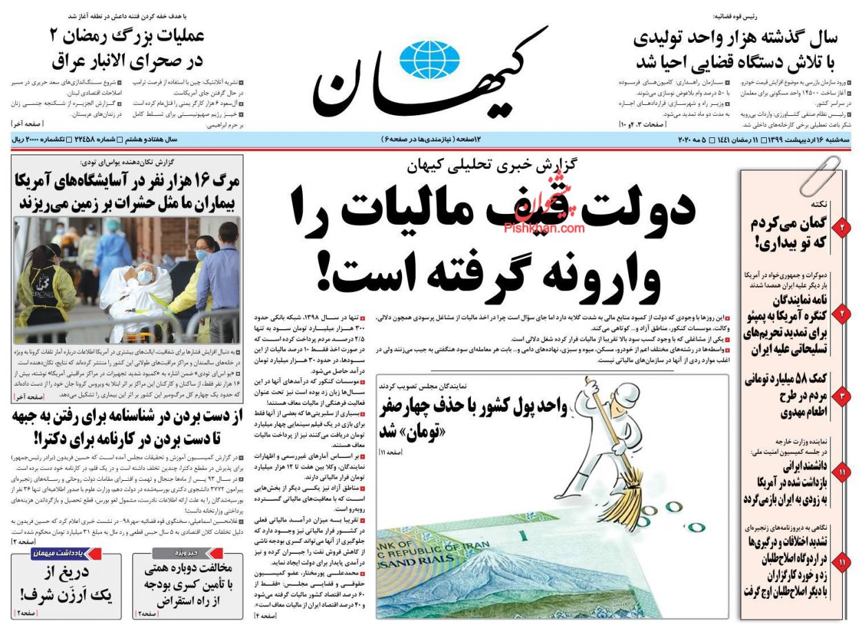 عناوین اخبار روزنامه کیهان در روز سه‌شنبه ۱۶ اردیبهشت : 