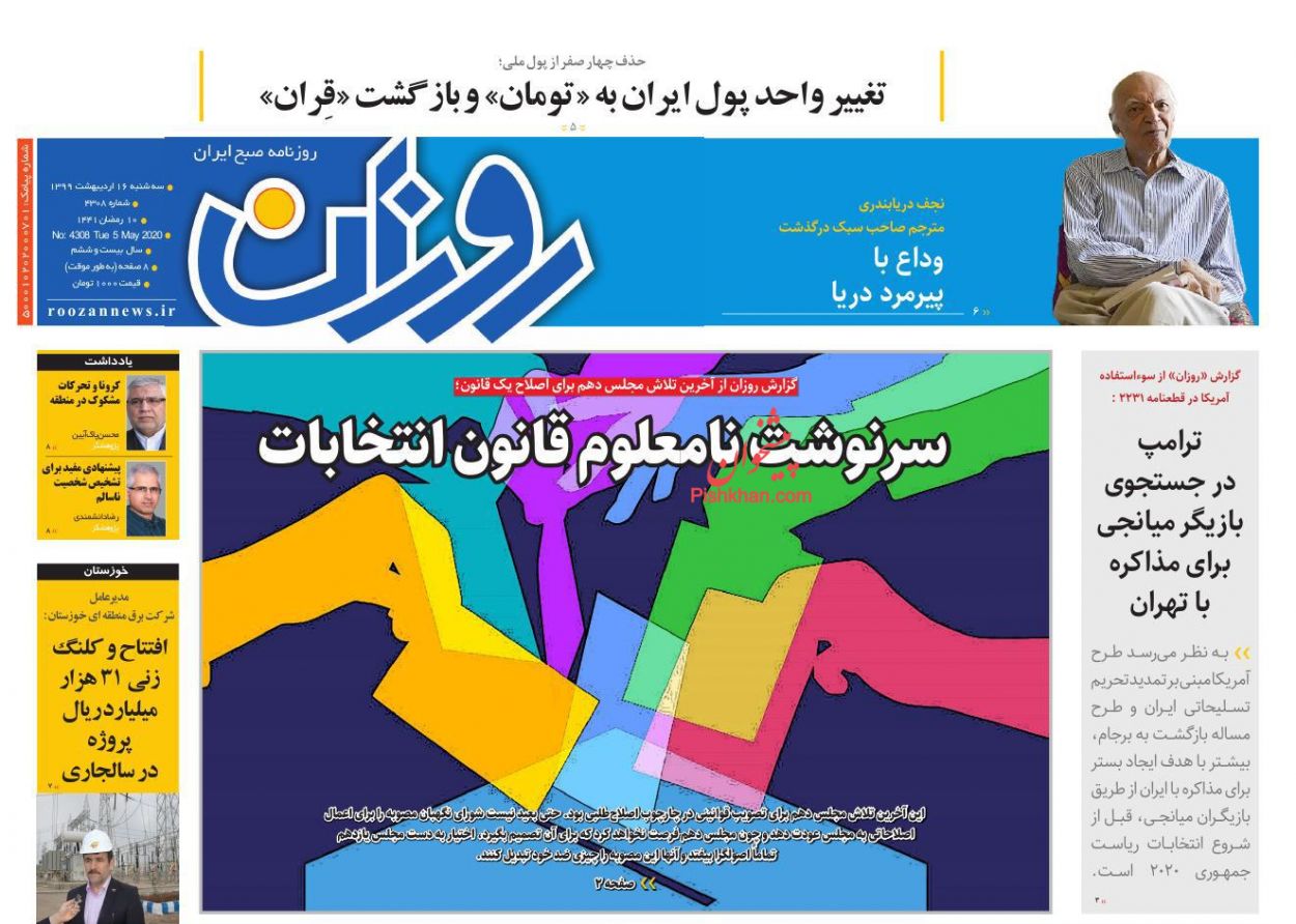 عناوین اخبار روزنامه روزان در روز سه‌شنبه ۱۶ ارديبهشت