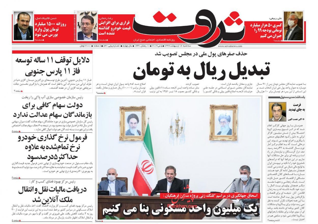 عناوین اخبار روزنامه ثروت در روز سه‌شنبه ۱۶ ارديبهشت