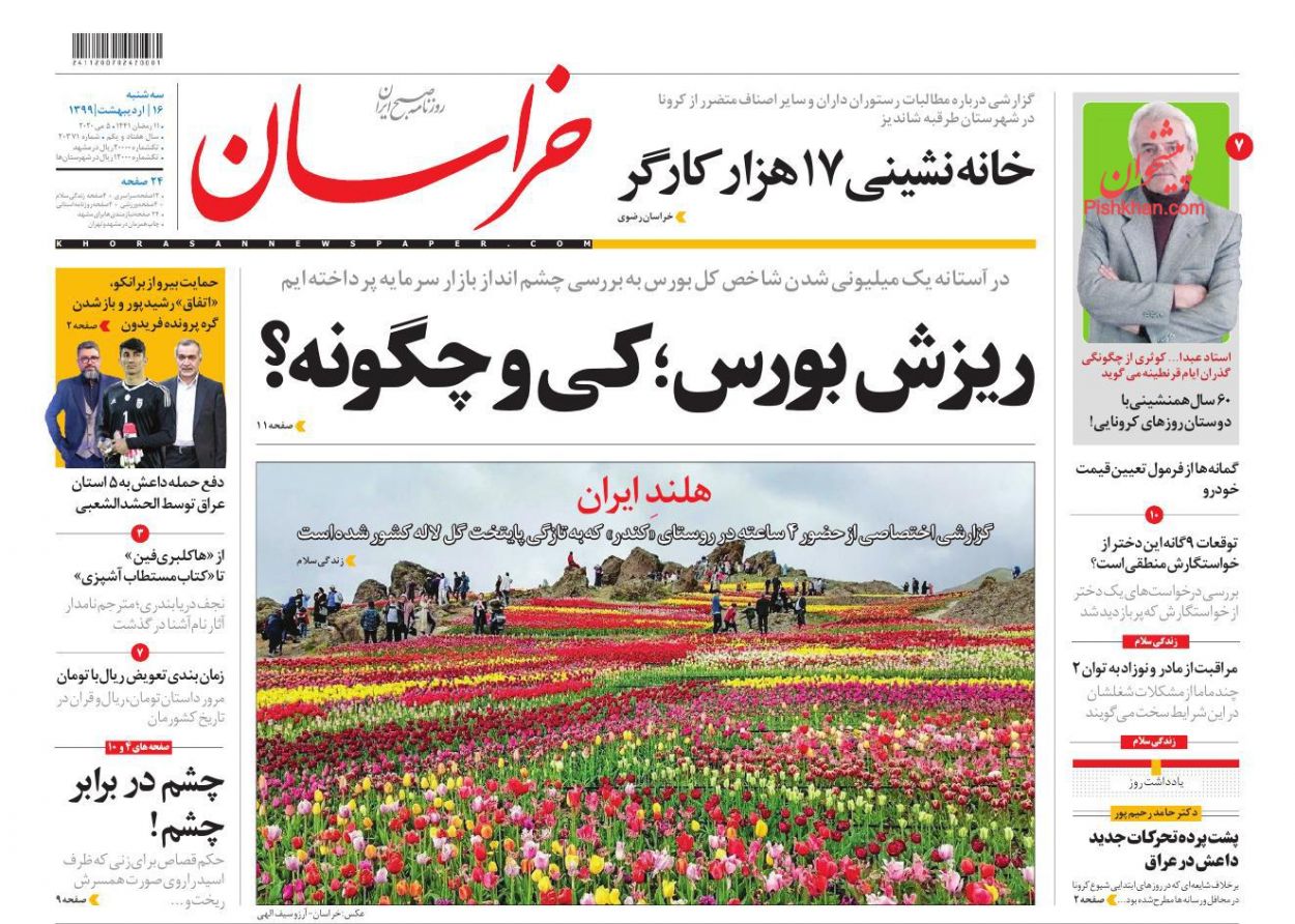عناوین اخبار روزنامه خراسان در روز سه‌شنبه ۱۶ اردیبهشت : 