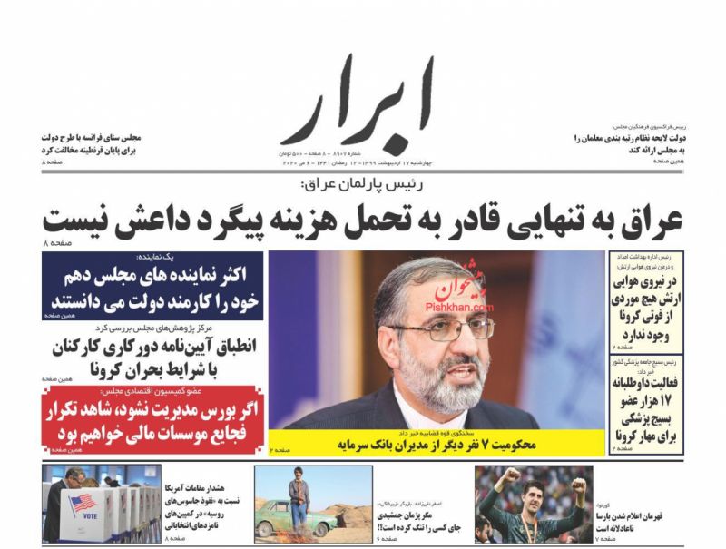 عناوین اخبار روزنامه ابرار در روز چهارشنبه ۱۷ ارديبهشت