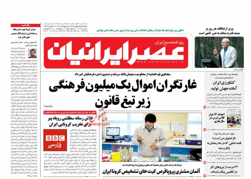 عناوین اخبار روزنامه عصر ایرانیان در روز چهارشنبه ۱۷ ارديبهشت