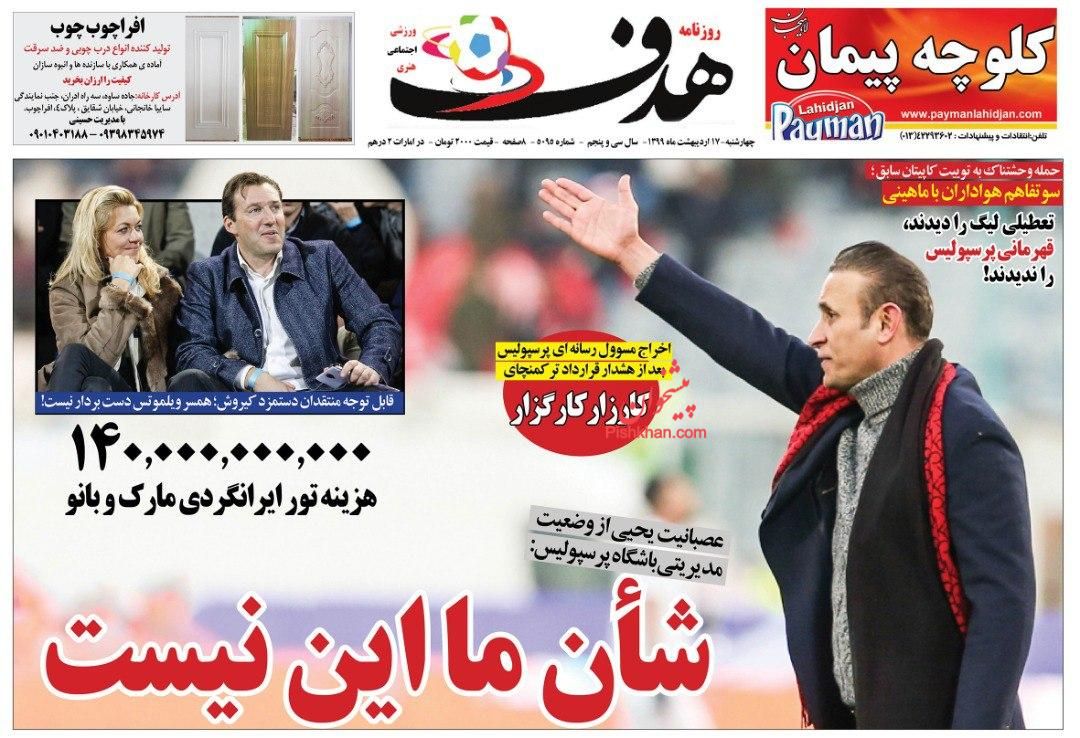 عناوین اخبار روزنامه هدف در روز چهارشنبه ۱۷ ارديبهشت