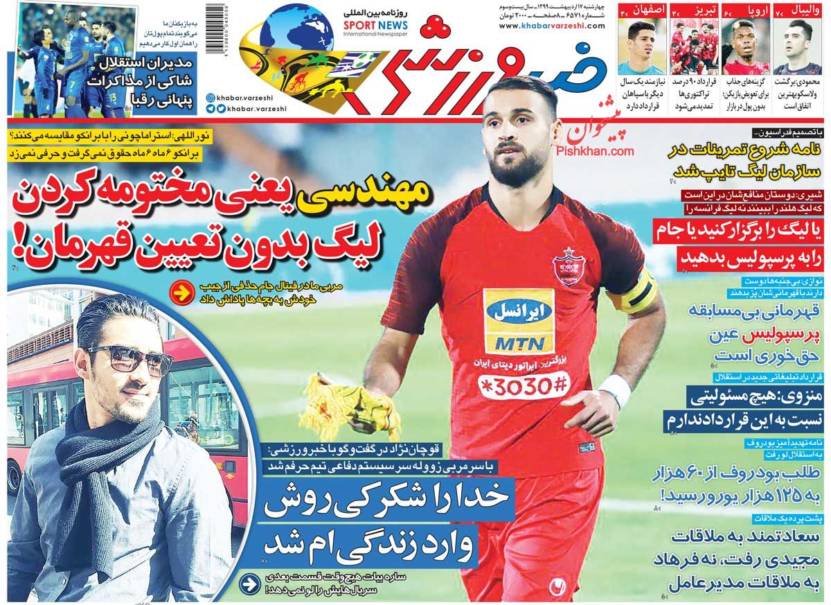 عناوین اخبار روزنامه خبر ورزشی در روز چهارشنبه ۱۷ اردیبهشت : 