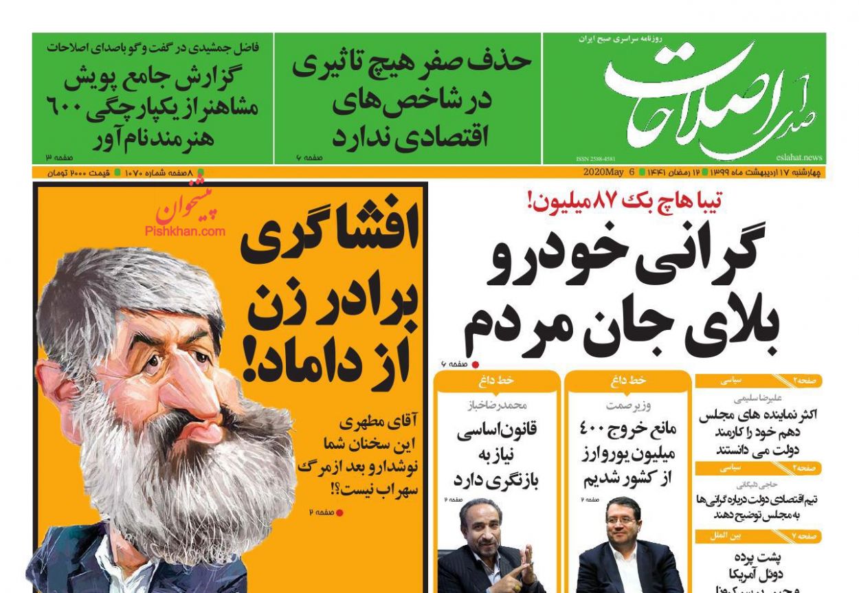 عناوین اخبار روزنامه صدای اصلاحات در روز چهارشنبه ۱۷ اردیبهشت : 