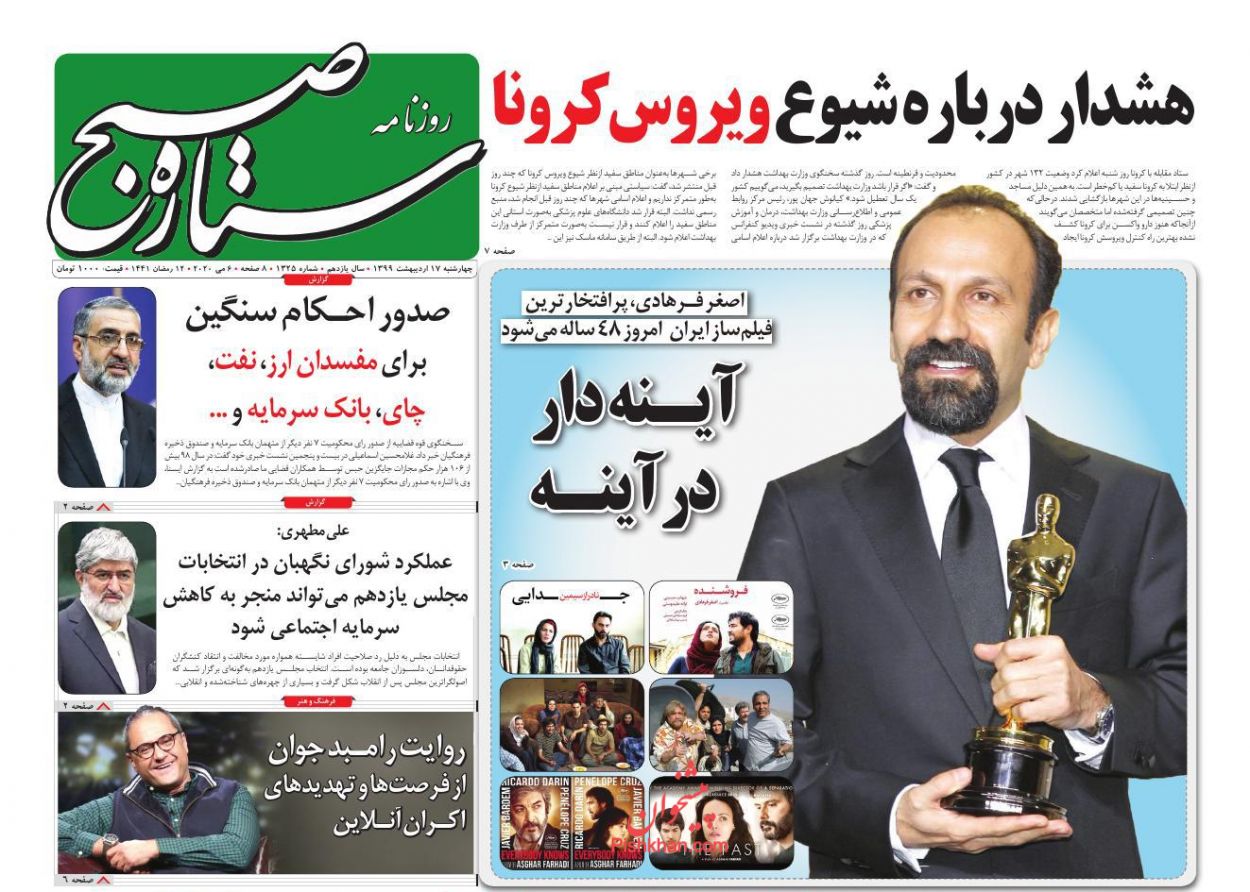 عناوین اخبار روزنامه ستاره صبح در روز چهارشنبه ۱۷ ارديبهشت