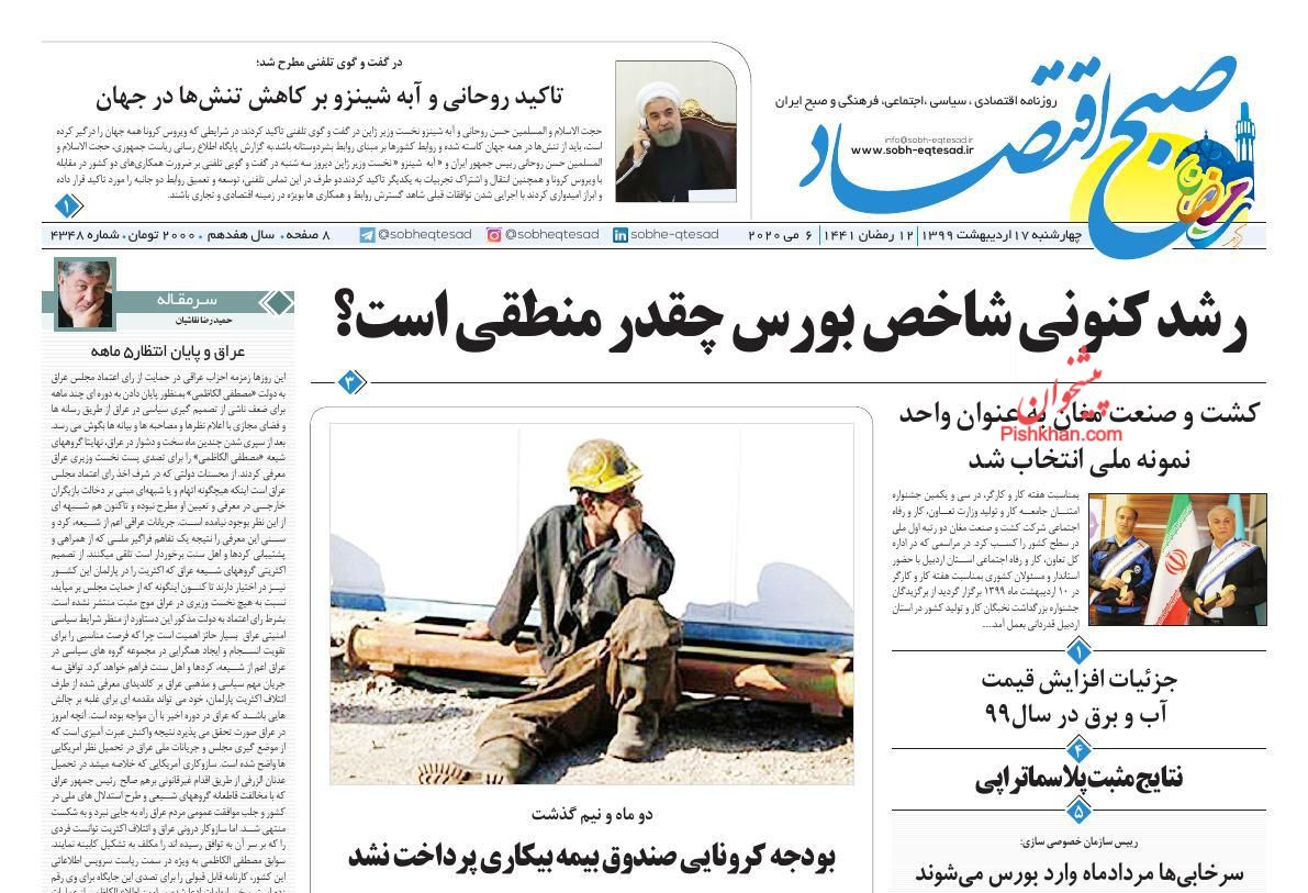 عناوین اخبار روزنامه صبح اقتصاد در روز چهارشنبه ۱۷ ارديبهشت