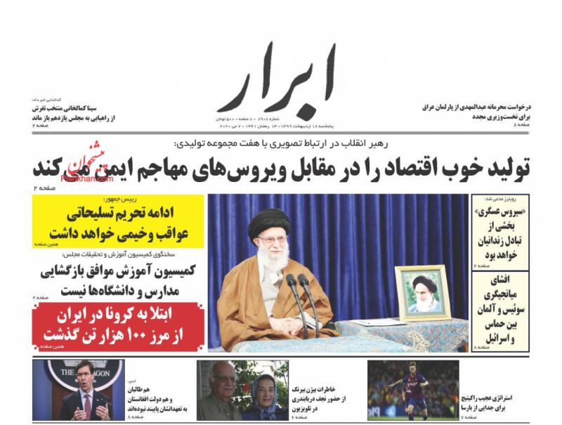 عناوین اخبار روزنامه ابرار در روز پنجشنبه ۱۸ ارديبهشت