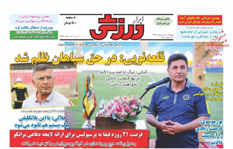 عناوین اخبار روزنامه ابرار ورزشى در روز پنجشنبه ۱۸ ارديبهشت