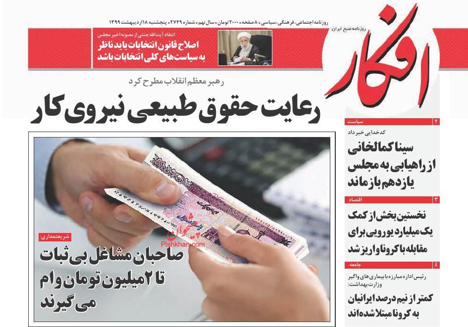 عناوین اخبار روزنامه افکار در روز پنجشنبه ۱۸ ارديبهشت