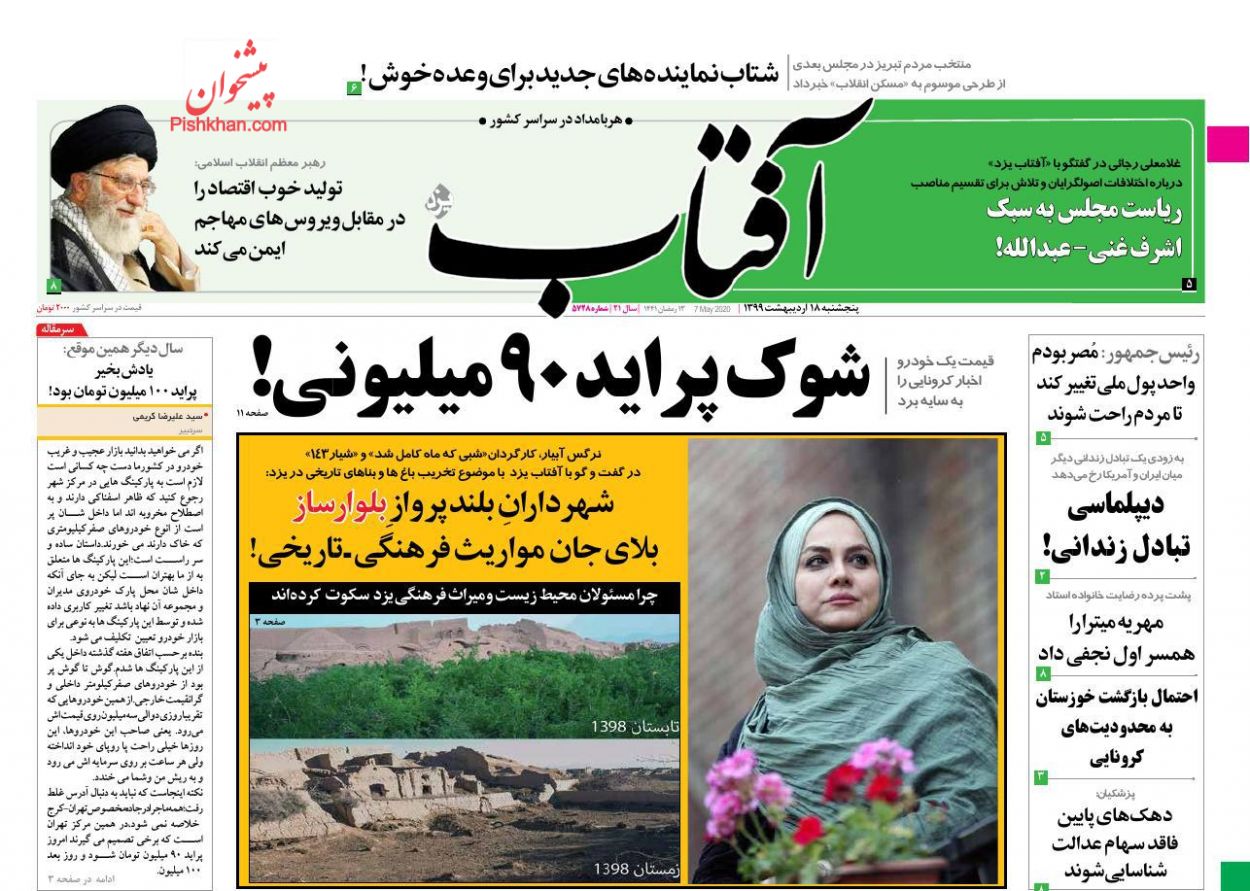 عناوین اخبار روزنامه آفتاب یزد در روز پنجشنبه ۱۸ اردیبهشت : 
