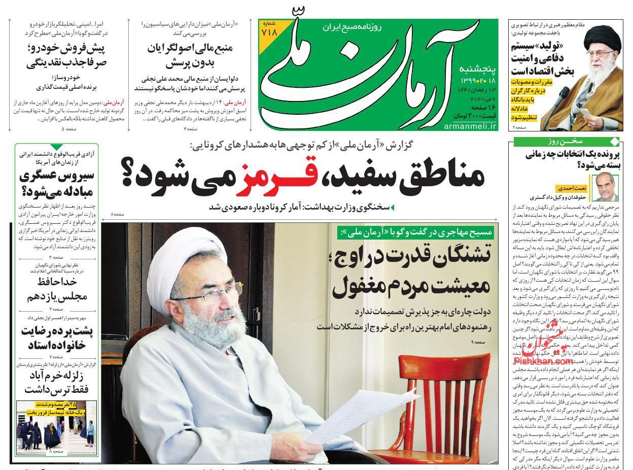 عناوین اخبار روزنامه آرمان ملی در روز پنجشنبه ۱۸ اردیبهشت : 