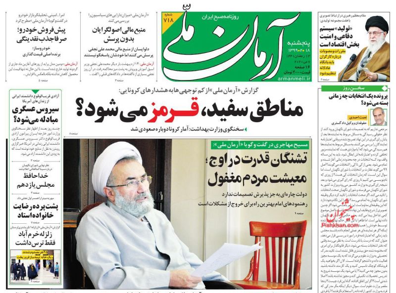 عناوین اخبار روزنامه آرمان ملی در روز پنجشنبه ۱۸ ارديبهشت