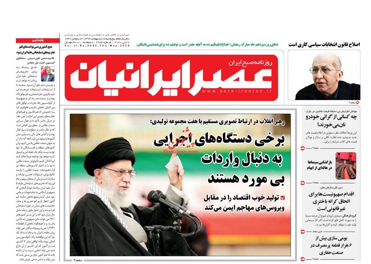 عناوین اخبار روزنامه عصر ایرانیان در روز پنجشنبه ۱۸ اردیبهشت : 