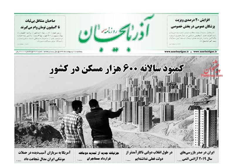 عناوین اخبار روزنامه آذربایجان در روز پنجشنبه ۱۸ ارديبهشت