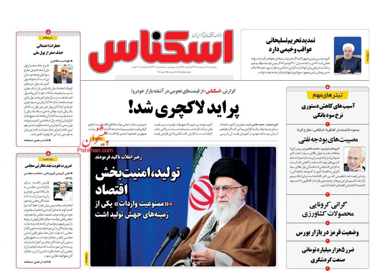عناوین اخبار روزنامه اسکناس در روز پنجشنبه ۱۸ اردیبهشت : 