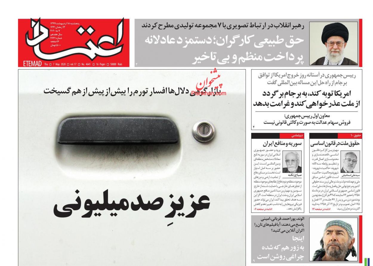 عناوین اخبار روزنامه اعتماد در روز پنجشنبه ۱۸ اردیبهشت : 