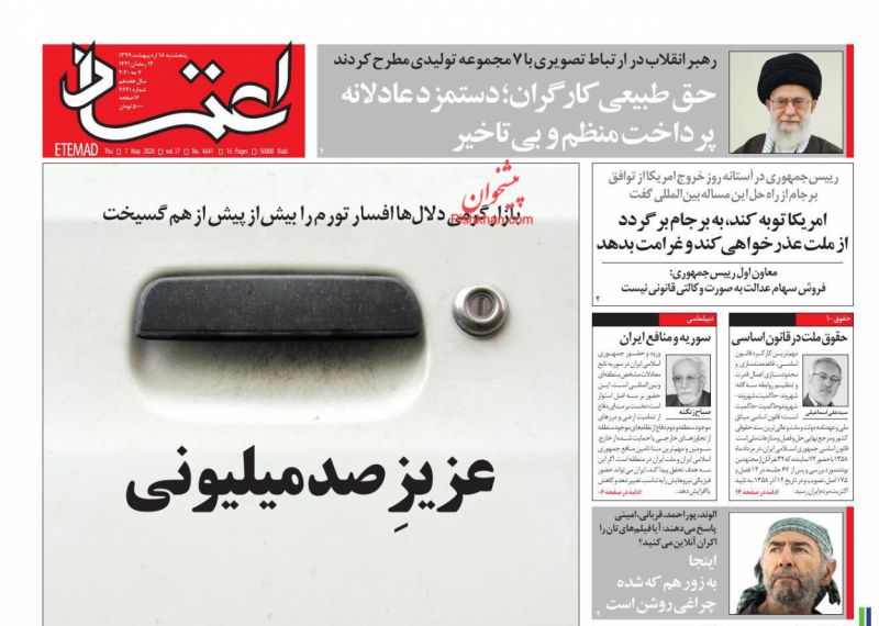 عناوین اخبار روزنامه اعتماد در روز پنجشنبه ۱۸ ارديبهشت