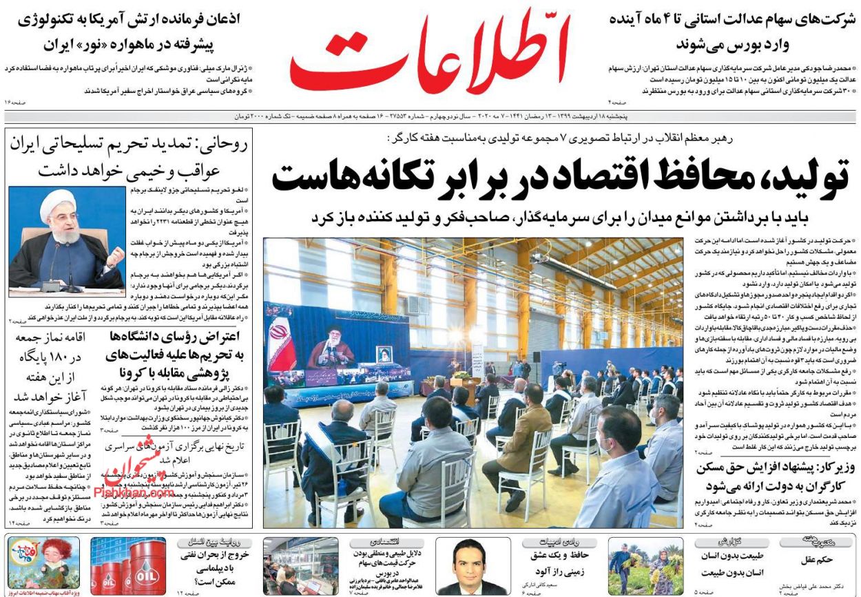 عناوین اخبار روزنامه اطلاعات در روز پنجشنبه ۱۸ اردیبهشت : 