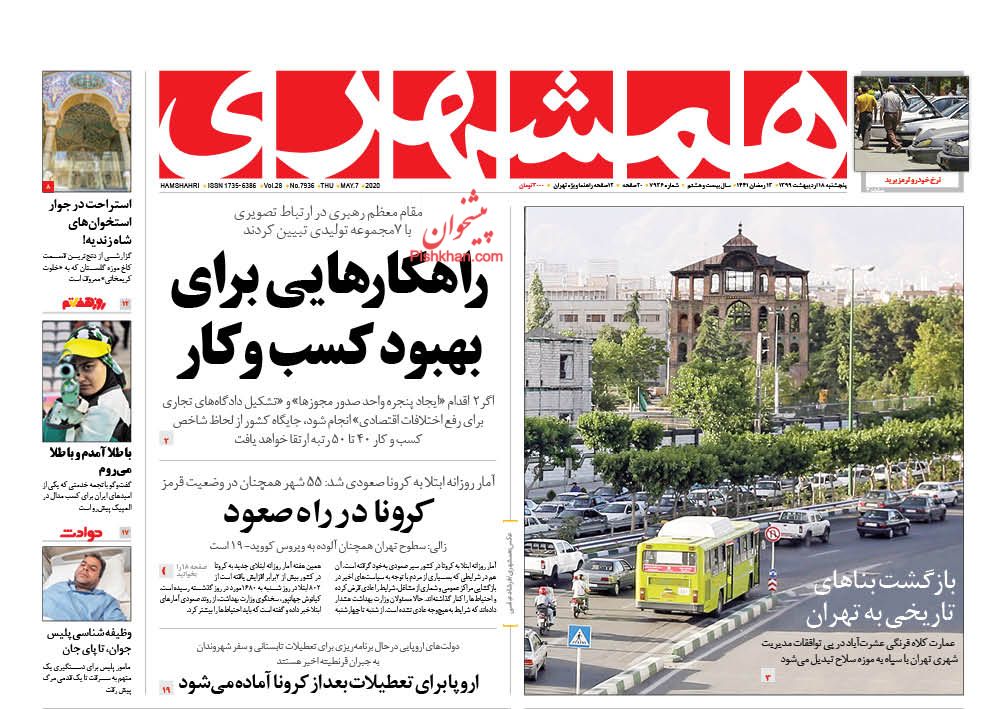 عناوین اخبار روزنامه همشهری در روز پنجشنبه ۱۸ اردیبهشت : 