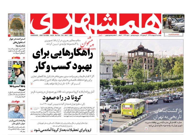 عناوین اخبار روزنامه همشهری در روز پنجشنبه ۱۸ ارديبهشت