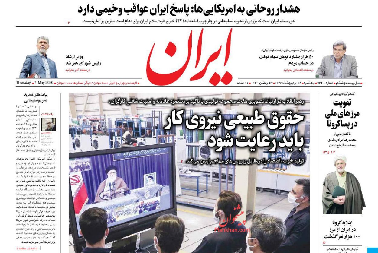 عناوین اخبار روزنامه ایران در روز پنجشنبه ۱۸ اردیبهشت : 